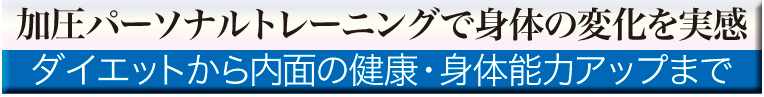 加圧パーソナルトレーニングでダイエット