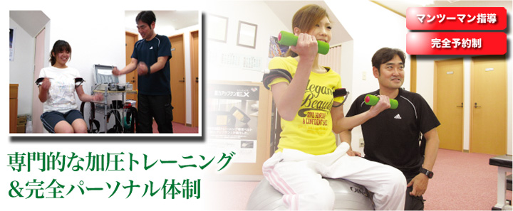 加圧トレーニング専門パーソナルトレーニング