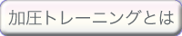 加圧トレーニングとは