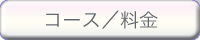 コースと料金